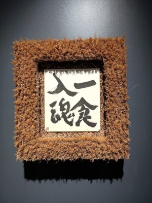 一食入魂